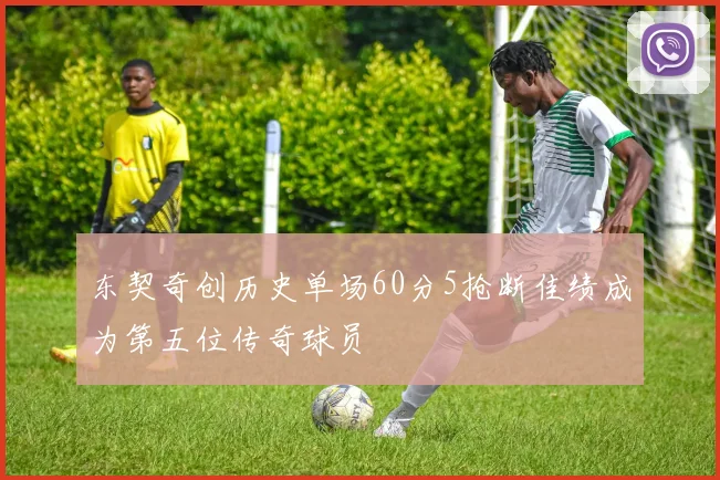 东契奇创历史单场60分5抢断佳绩成为第五位传奇球员