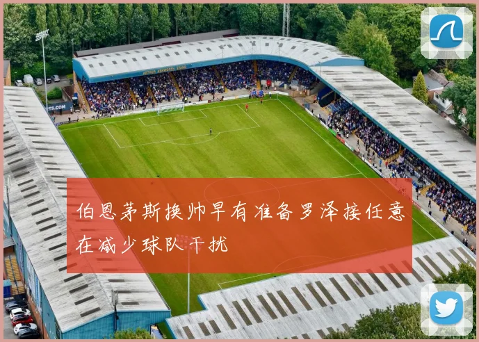 伯恩茅斯换帅早有准备罗泽接任意在减少球队干扰