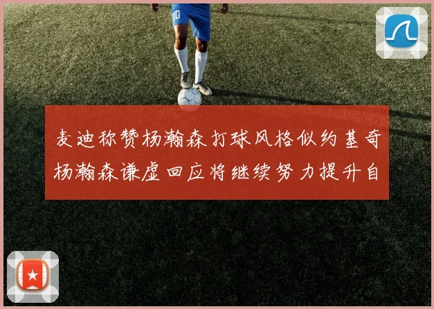 麦迪称赞杨瀚森打球风格似约基奇杨瀚森谦虚回应将继续努力提升自己