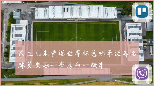民主刚果重返世界杯总统承诺每名球员奖励一套房和一辆车