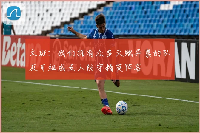 文班：我们拥有众多天赋异禀的队友可组成五人防守精英阵容