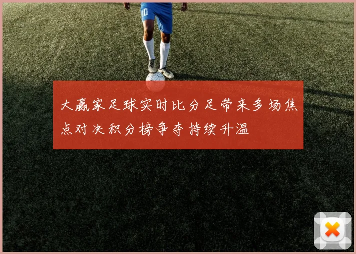 大赢家足球实时比分足带来多场焦点对决积分榜争夺持续升温